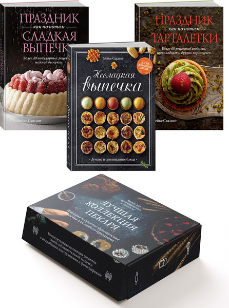 Изображение товара Набор нехудожественных книг КоЛибри Лучшая коллекция пекаря, твердая обложка (Схалинг Мейке)