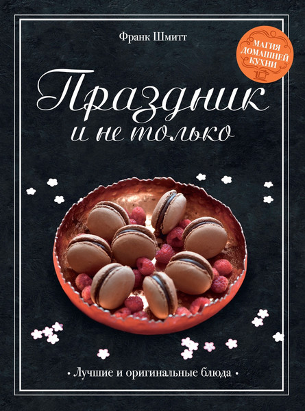 Изображение товара Набор книг КоЛибри Праздник как по нотам. Изысканный стол, твердая обложка (Шмитт Франк и др.)