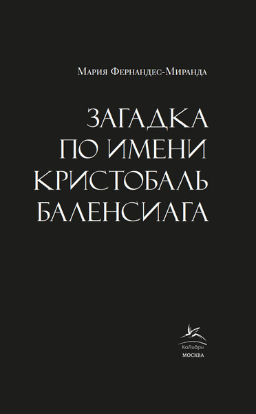 Изображение товара Книга КоЛибри Загадка по имени Кристобаль Баленсиага, твердая обложка (Фернандес-Миранда Мария)