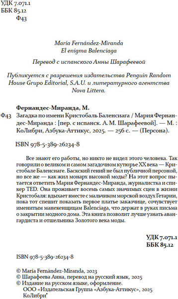 Изображение товара Книга КоЛибри Загадка по имени Кристобаль Баленсиага, твердая обложка (Фернандес-Миранда Мария)