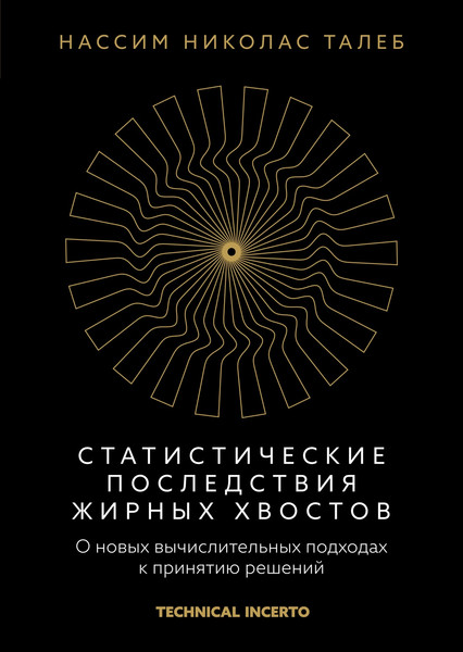 Изображение товара Книга КоЛибри Статистические последствия жирных хвостов, твердая обложка (Талеб Нассим)