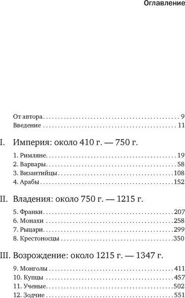 Изображение товара Книга КоЛибри Силы и престолы. Новая история Средних веков, мягкая обложка (Джонс Дэн)