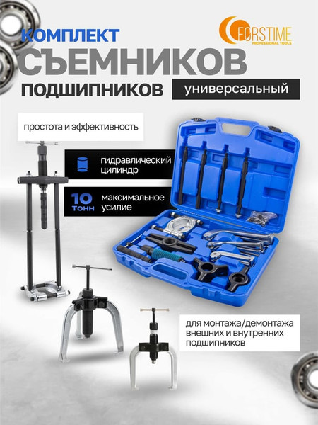 Изображение товара Набор съемников Forstime 60 831 / FT-66622
