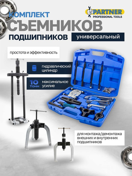 Изображение товара Набор съемников Partner 60 832 / PA-66622