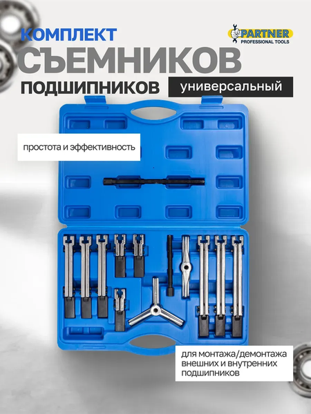 Изображение товара Набор съемников Partner 60 838 / PA-66627