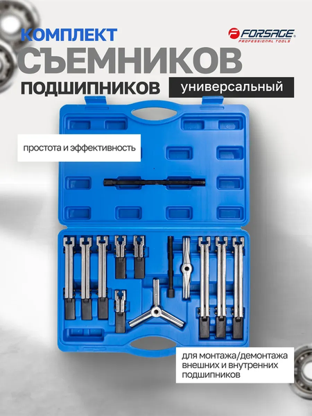 Изображение товара Набор съемников Forsage 60 835 / F-66627