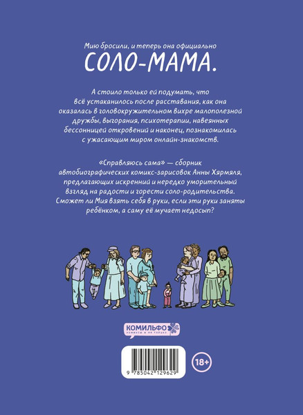 Изображение товара Комикс Комильфо Справляюсь сама, мягкая обложка (Хярмяля Анна)
