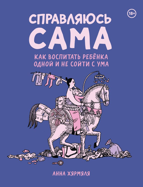 Изображение товара Комикс Комильфо Справляюсь сама, мягкая обложка (Хярмяля Анна)