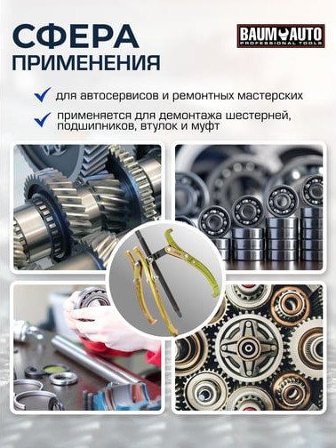 Изображение товара Съемник BaumAuto 59 881 / BM-03015-28