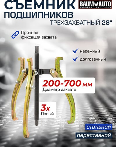 Изображение товара Съемник BaumAuto 59 881 / BM-03015-28