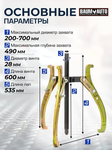 Изображение товара Съемник BaumAuto 59 881 / BM-03015-28