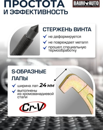 Изображение товара Съемник BaumAuto 59 881 / BM-03015-28