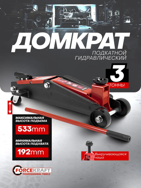 Изображение товара Подкатной домкрат ForceKraft FK-TH23003(65259)