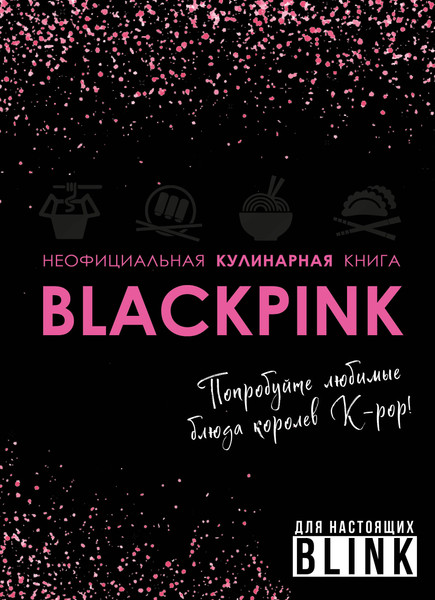 Изображение товара Книга ХлебСоль Неофициальная кулинарная книга Blackpink, твердая обложка