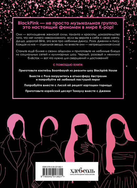 Изображение товара Книга ХлебСоль Неофициальная кулинарная книга Blackpink, твердая обложка