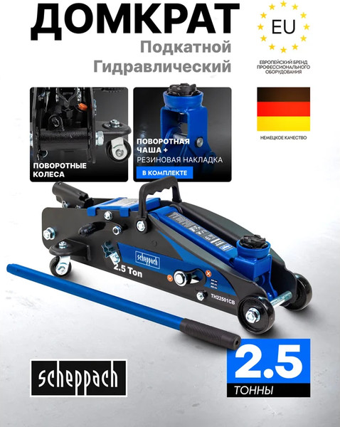 Изображение товара Подкатной домкрат Scheppach Sch-TH22501CB (65256)