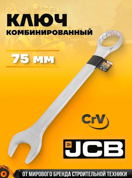 Изображение товара Гаечный ключ JCB 75575 (65 161)