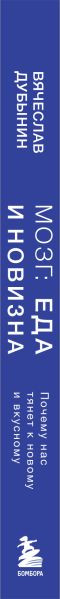 Изображение товара Книга Бомбора Мозг: еда и новизна, твердая обложка (Дубынин Вячеслав)
