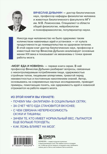 Изображение товара Книга Бомбора Мозг: еда и новизна, твердая обложка (Дубынин Вячеслав)
