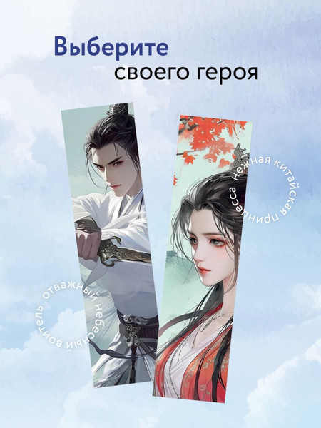 Изображение товара Закладка для книг Эксмо Маньхуа. Небесный воитель / 9785041997946