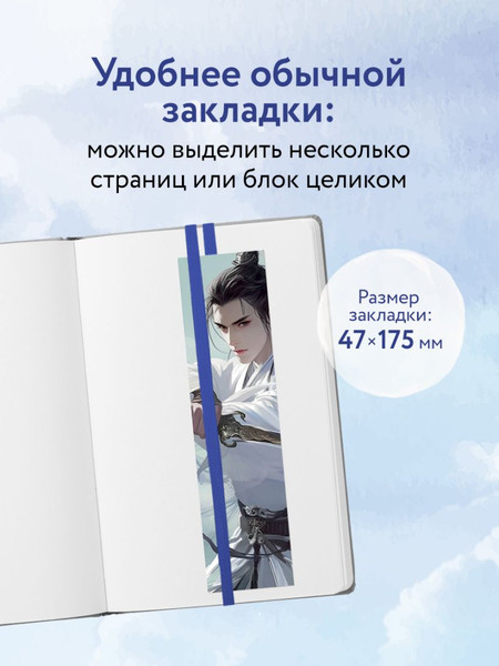 Изображение товара Закладка для книг Эксмо Маньхуа. Небесный воитель / 9785041997946