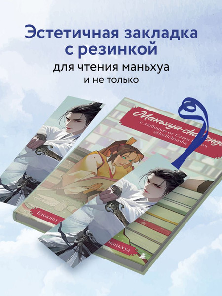 Изображение товара Закладка для книг Эксмо Маньхуа. Небесный воитель / 9785041997946