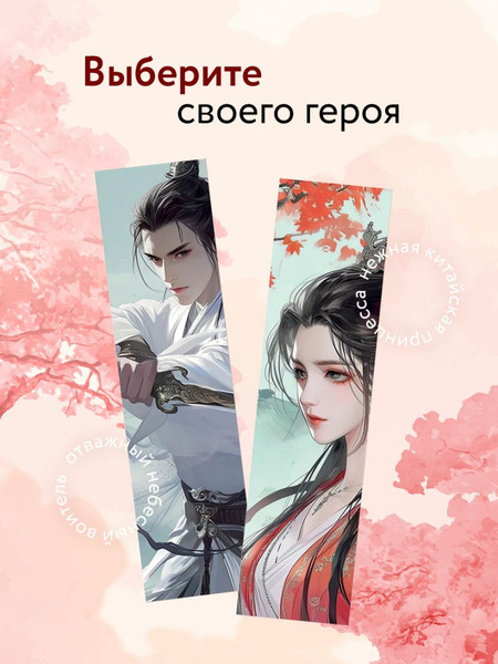 Изображение товара Закладка для книг Эксмо Маньхуа. Принцесса / 9785041997953