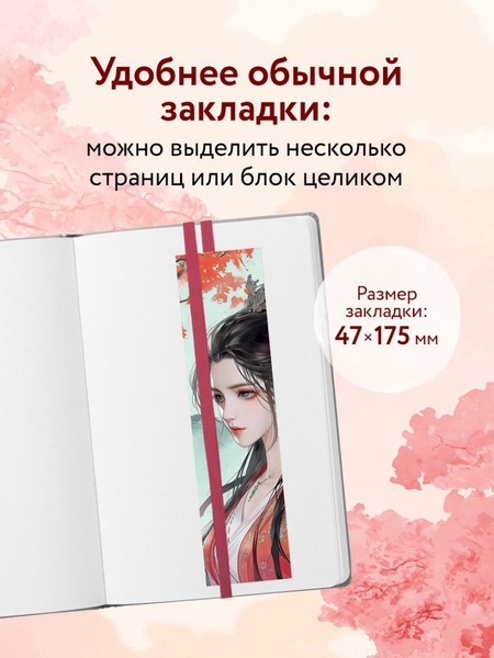 Изображение товара Закладка для книг Эксмо Маньхуа. Принцесса / 9785041997953
