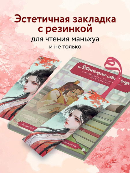 Изображение товара Закладка для книг Эксмо Маньхуа. Принцесса / 9785041997953