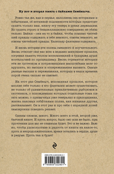 Изображение товара Книга Эксмо Байки Семеныча. Вот тебе - два!, твердая обложка (Фрост Игорь)