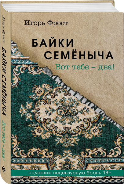 Изображение товара Книга Эксмо Байки Семеныча. Вот тебе - два!, твердая обложка (Фрост Игорь)