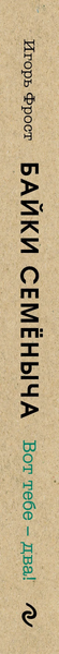 Изображение товара Книга Эксмо Байки Семеныча. Вот тебе - два!, твердая обложка (Фрост Игорь)