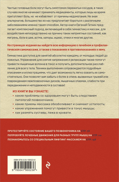Изображение товара Книга Эксмо Гимнастика и самомассаж при хронических болезнях, мягкая обложка (Гаткин Евгений)