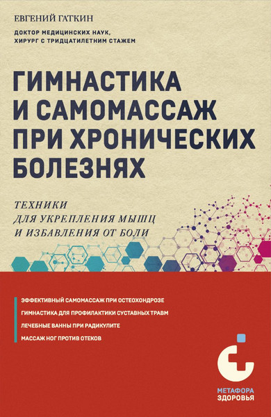 Изображение товара Книга Эксмо Гимнастика и самомассаж при хронических болезнях, мягкая обложка (Гаткин Евгений)