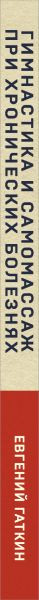 Изображение товара Книга Эксмо Гимнастика и самомассаж при хронических болезнях, мягкая обложка (Гаткин Евгений)