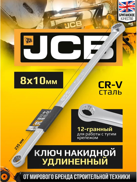 Изображение товара Гаечный ключ JCB 7600810 (64956)