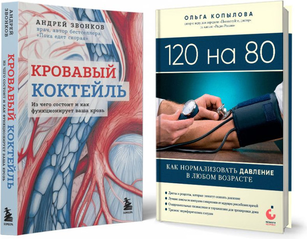 Изображение товара Набор книг Бомбора Комплект самых полезных книг для здоровья сердца (Звонков Андрей)