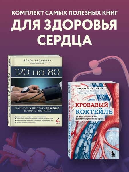 Изображение товара Набор книг Бомбора Комплект самых полезных книг для здоровья сердца (Звонков Андрей)