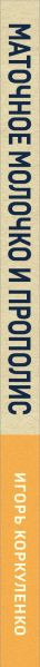 Изображение товара Книга Эксмо Маточное молочко и прополис, мягкая обложка (Коркуленко Игорь)