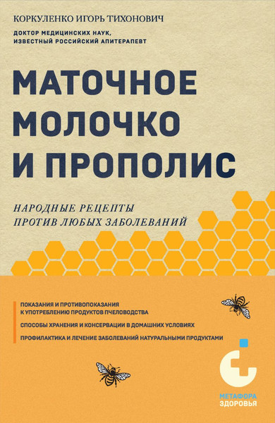 Изображение товара Книга Эксмо Маточное молочко и прополис, мягкая обложка (Коркуленко Игорь)