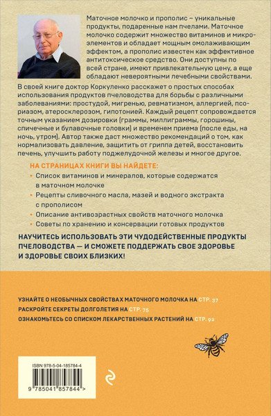 Изображение товара Книга Эксмо Маточное молочко и прополис, мягкая обложка (Коркуленко Игорь)
