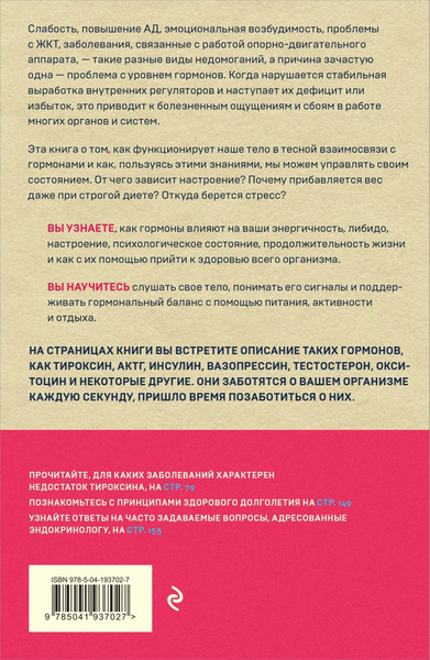 Изображение товара Книга Эксмо Сила гормонов (Трошина Е., Терехова М. 9785041937027)