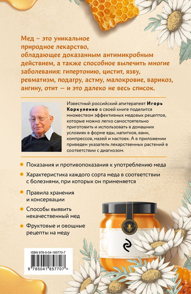 Изображение товара Книга Эксмо Целительный мед, мягкая обложка (Коркуленко Игорь)