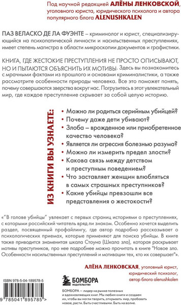 Изображение товара Книга Бомбора В голове убийцы, твердая обложка (Фуэнте Паз Веласко де ла)