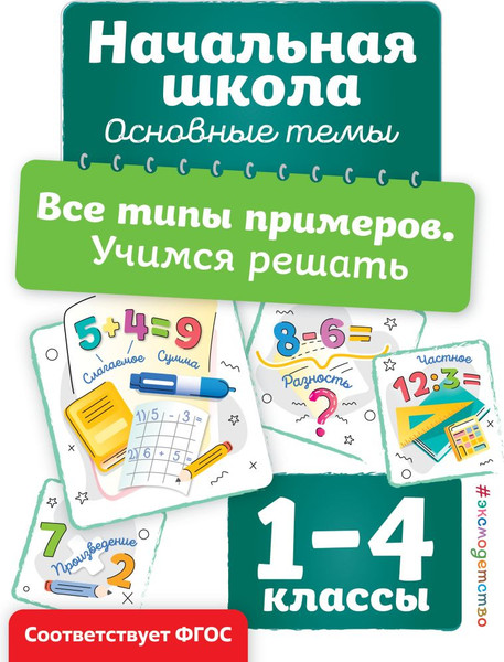 Изображение товара Учебное пособие Эксмо Все типы примеров. Учимся решать, мягкая обложка (Горохова Анна)