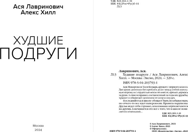 Изображение товара Книга Like Book Худшие подруги, мягкая обложка (Лавринович Ася, Хилл Алекс)
