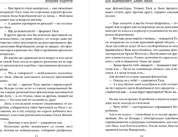 Изображение товара Книга Like Book Худшие подруги, мягкая обложка (Лавринович Ася, Хилл Алекс)