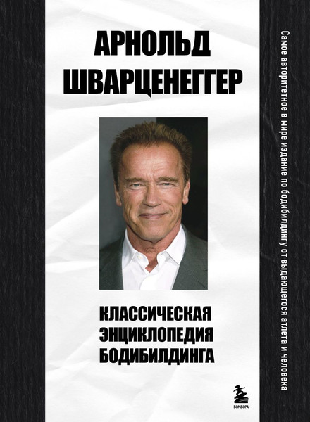 Изображение товара Книга Бомбора Классическая энциклопедия бодибилдинга, твердая обложка (Шварценеггер Арнольд)