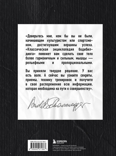 Изображение товара Книга Бомбора Классическая энциклопедия бодибилдинга, твердая обложка (Шварценеггер Арнольд)