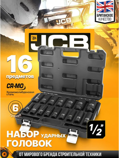 Изображение товара Набор головок слесарных JCB 60 552 / JCB-4169-5MPB